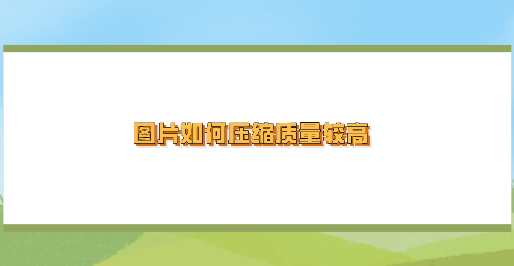 图片如何压缩质量较高.png